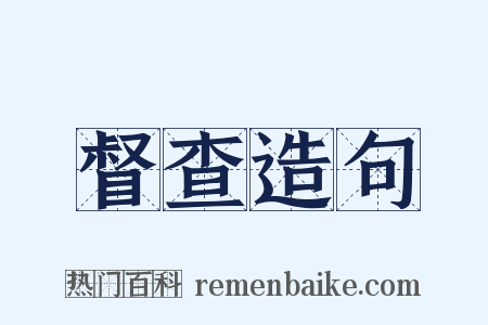 督查造句是什么意思的图片